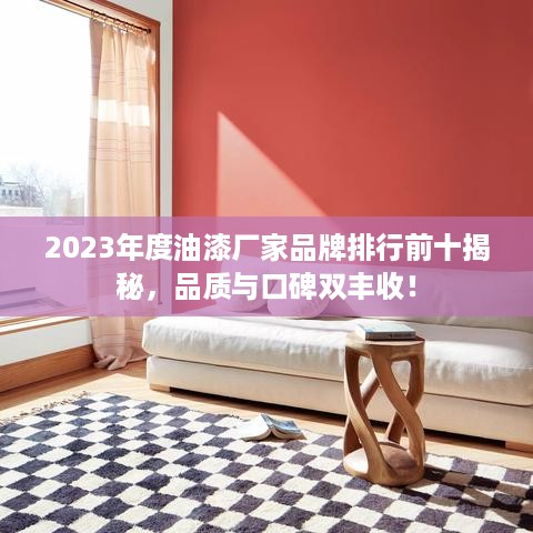 2023年度油漆厂家品牌排行前十揭秘，品质与口碑双丰收！