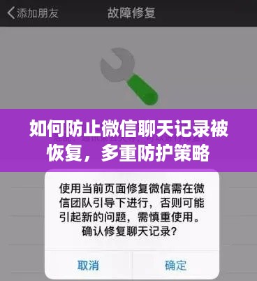 如何防止微信聊天记录被恢复，多重防护策略