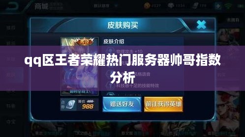 qq区王者荣耀热门服务器帅哥指数分析
