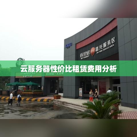 云服务器性价比租赁费用分析