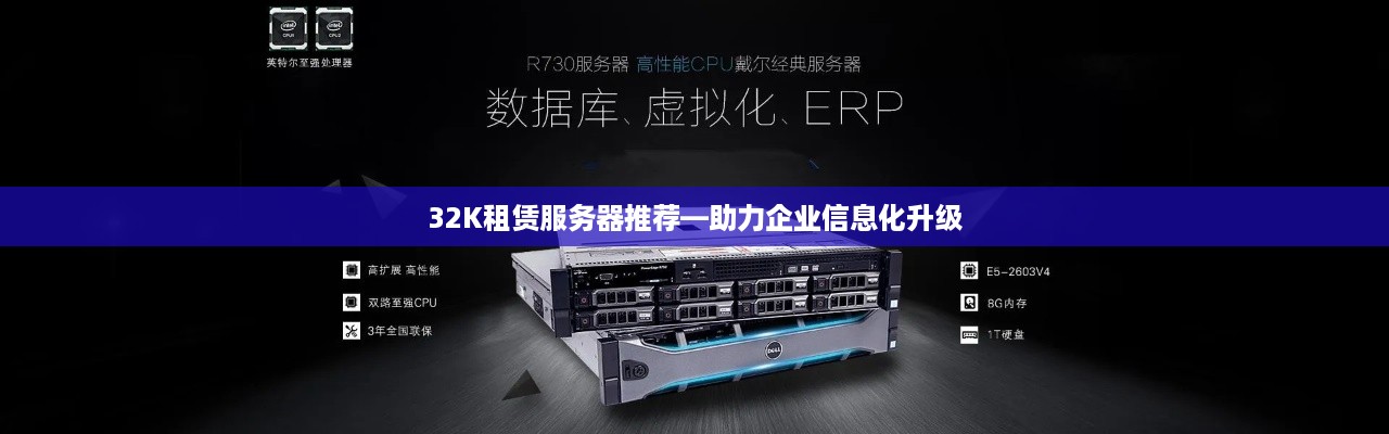 32K租赁服务器推荐—助力企业信息化升级