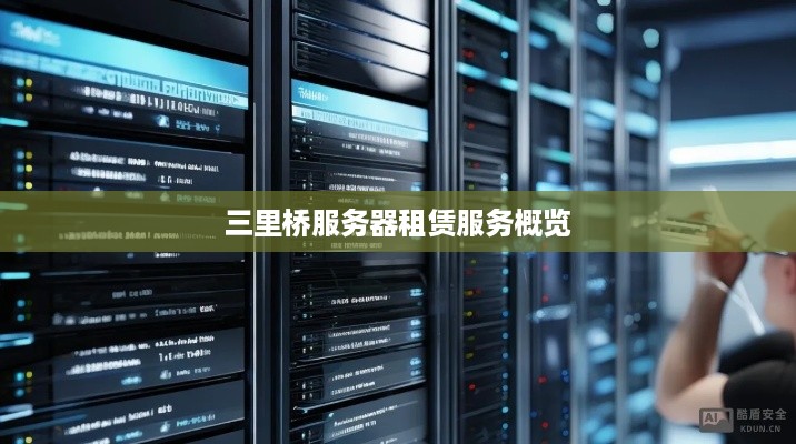 三里桥服务器租赁服务概览