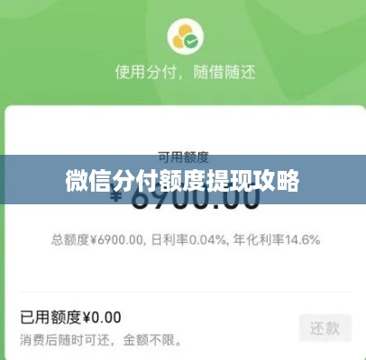 微信分付额度提现攻略