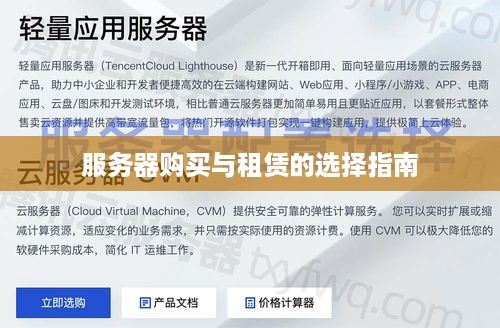服务器购买与租赁的选择指南