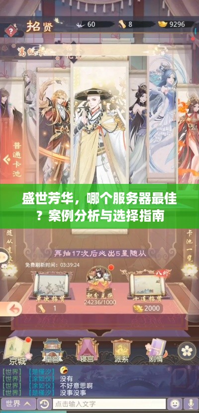 盛世芳华，哪个服务器最佳？案例分析与选择指南