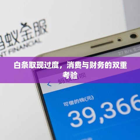 白条取现过度，消费与财务的双重考验