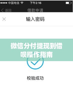 微信分付提现到借呗操作指南
