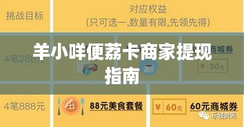 羊小咩便荔卡商家提现指南