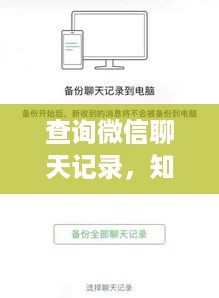 查询微信聊天记录，知己知彼，策略先行
