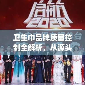 卫生巾品牌质量控制全解析，从源头到终端的严格把关