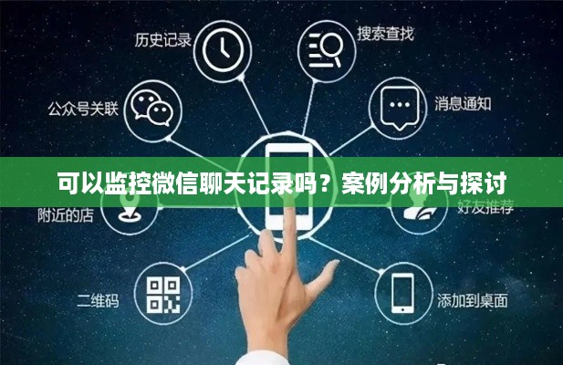 可以监控微信聊天记录吗？案例分析与探讨