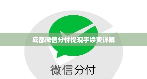 成都微信分付提现手续费详解