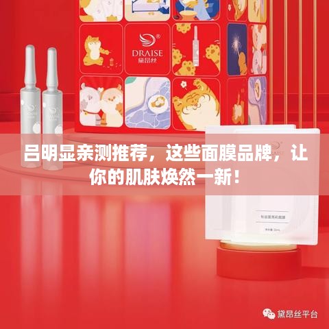 吕明显亲测推荐，这些面膜品牌，让你的肌肤焕然一新！