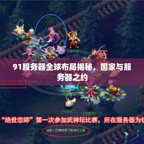91服务器全球布局揭秘，国家与服务器之约