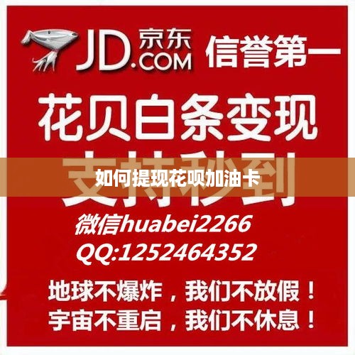 如何提现花呗加油卡