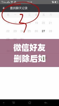微信好友删除后如何恢复聊天记录