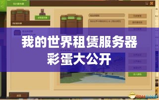 我的世界租赁服务器彩蛋大公开