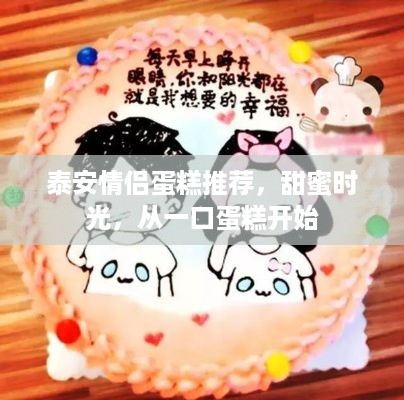 泰安情侣蛋糕推荐，甜蜜时光，从一口蛋糕开始