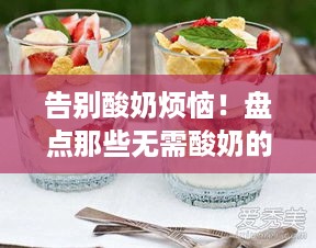 告别酸奶烦恼！盘点那些无需酸奶的蛋糕品牌