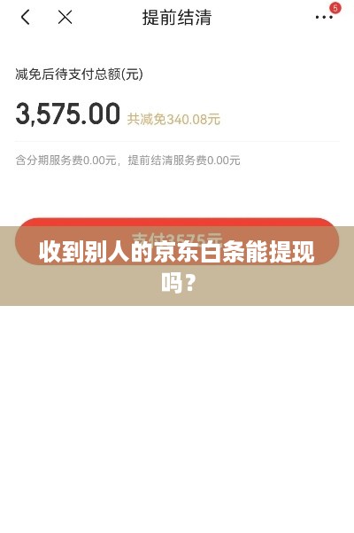 收到别人的京东白条能提现吗？