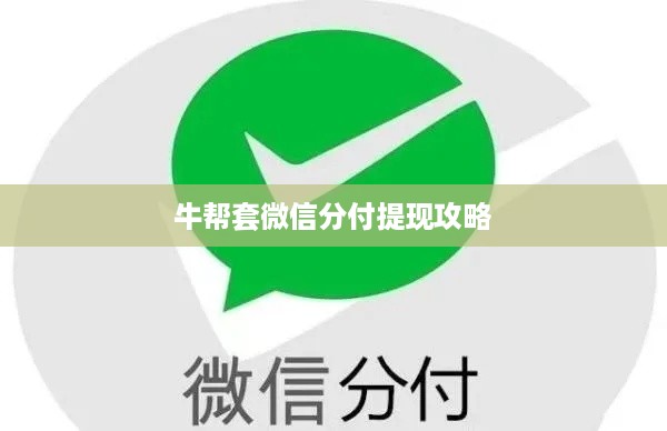 牛帮套微信分付提现攻略