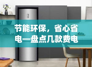 节能环保，省心省电—盘点几款费电低的冰箱品牌及型号