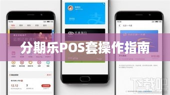 分期乐POS套操作指南