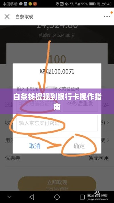 白条钱提现到银行卡操作指南