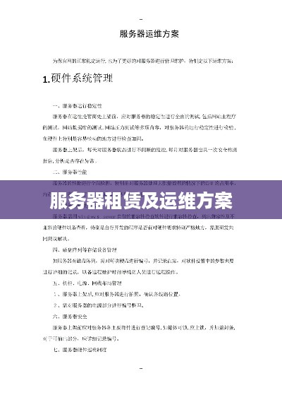 服务器租赁及运维方案