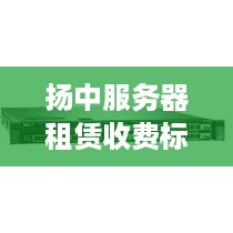 扬中服务器租赁收费标准详解