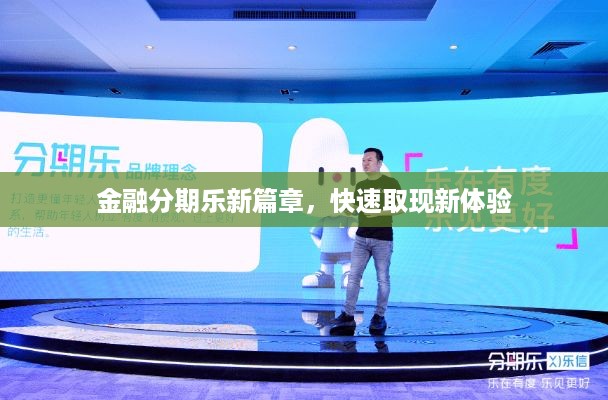 金融分期乐新篇章，快速取现新体验