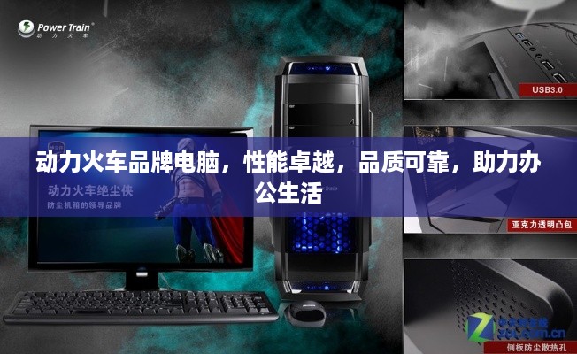 动力火车品牌电脑，性能卓越，品质可靠，助力办公生活