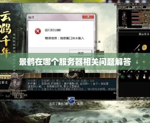 景鹤在哪个服务器相关问题解答