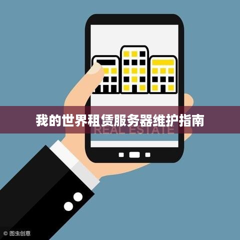 我的世界租赁服务器维护指南