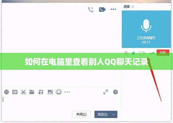 如何在电脑里查看别人QQ聊天记录