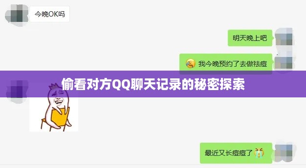 偷看对方QQ聊天记录的秘密探索