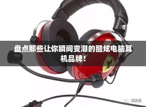 盘点那些让你瞬间变潮的酷炫电脑耳机品牌！