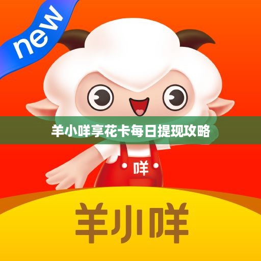 羊小咩享花卡每日提现攻略