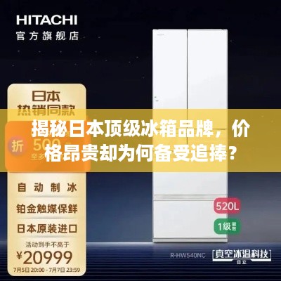 揭秘日本顶级冰箱品牌，价格昂贵却为何备受追捧？
