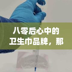八零后心中的卫生巾品牌，那些陪伴我们成长的记忆