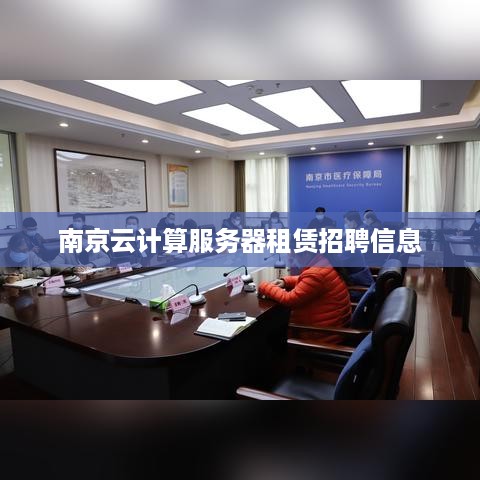 南京云计算服务器租赁招聘信息