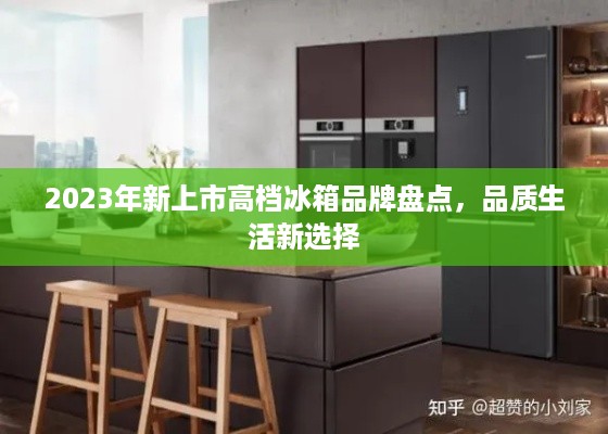 2023年新上市高档冰箱品牌盘点，品质生活新选择