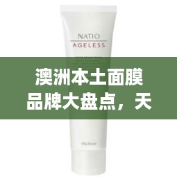 澳洲本土面膜品牌大盘点，天然护肤，美丽加分
