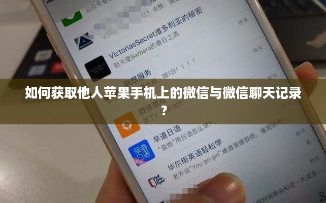 如何获取他人苹果手机上的微信与微信聊天记录？