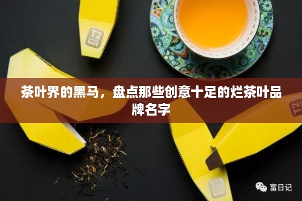 茶叶界的黑马，盘点那些创意十足的烂茶叶品牌名字