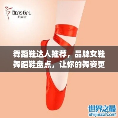 舞蹈鞋达人推荐，品牌女鞋舞蹈鞋盘点，让你的舞姿更出众！