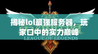 揭秘lol最强服务器，玩家口中的实力巅峰