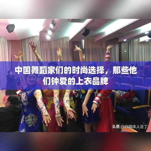中国舞蹈家们的时尚选择，那些他们钟爱的上衣品牌