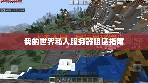 我的世界私人服务器租赁指南