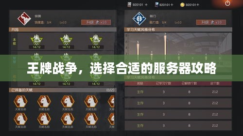 王牌战争，选择合适的服务器攻略